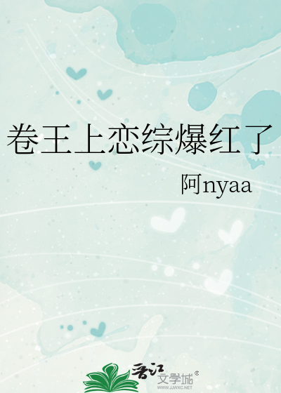 卷王上恋综爆红了