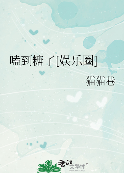嗑到糖了[娱乐圈]