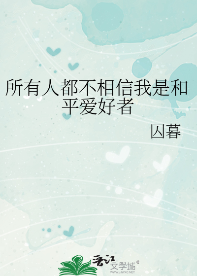 所有人都不相信我是和平爱好者