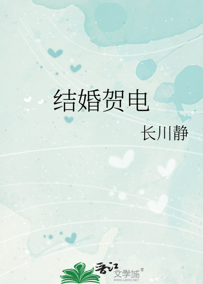 结婚贺电