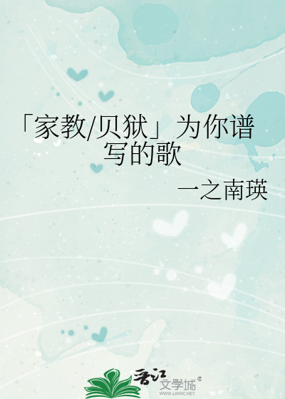 「家教/贝狱」为你谱写的歌