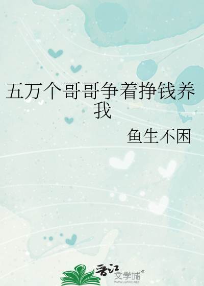 五万个哥哥争着挣钱养我