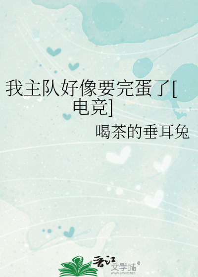 我主队好像要完蛋了[电竞]