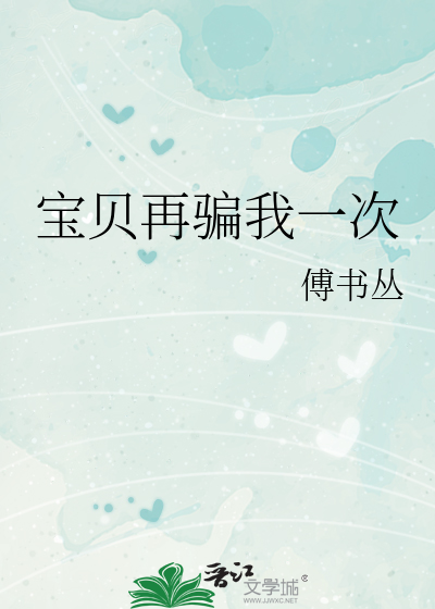 宝贝再骗我一次