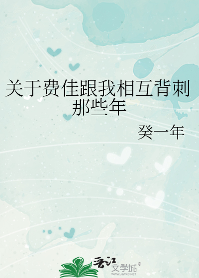 关于费佳跟我相互背刺那些年