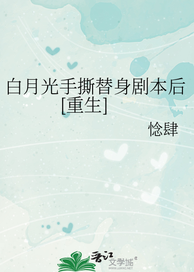 白月光手撕替身剧本后[重生]