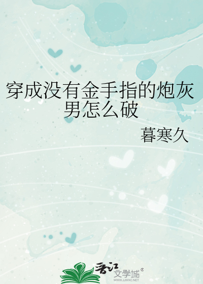 穿成没有金手指的炮灰男怎么破