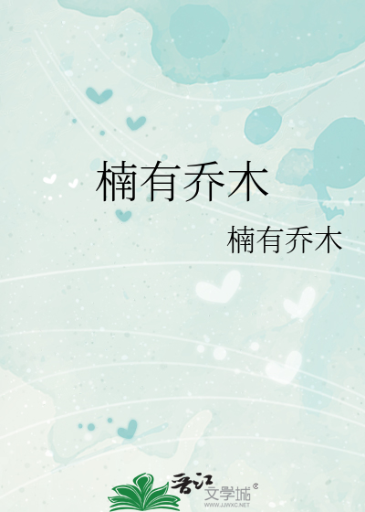 楠有乔木