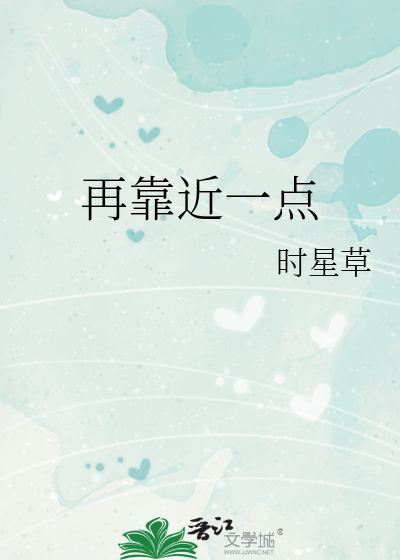 再靠近一点
