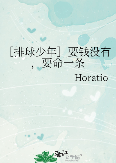 排球少年］要钱没有，要命一条》Horatio_晋江文学城_【衍生小说|言情小说】