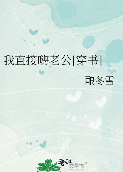 我直接嗨老公[穿书]