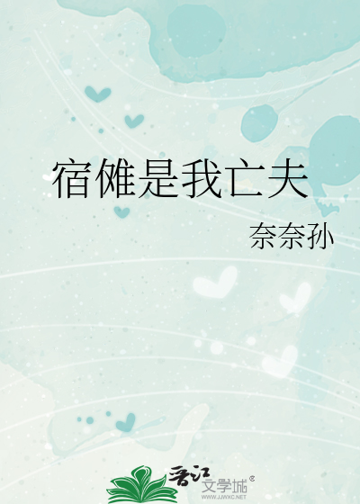 宿傩是我亡夫
