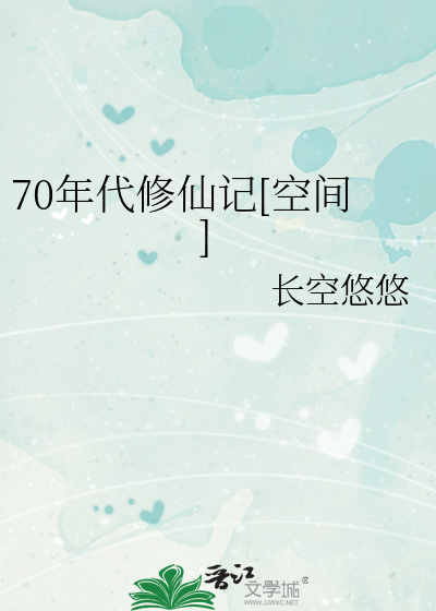 70年代修仙记[空间]