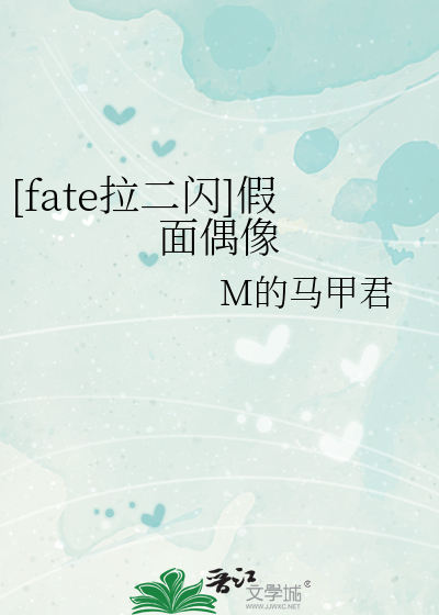 [fate拉二闪]假面偶像