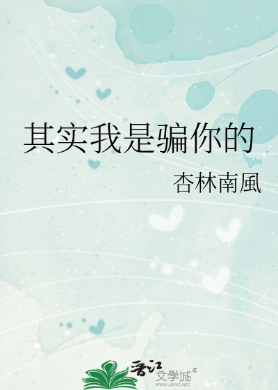 其实我是骗你的