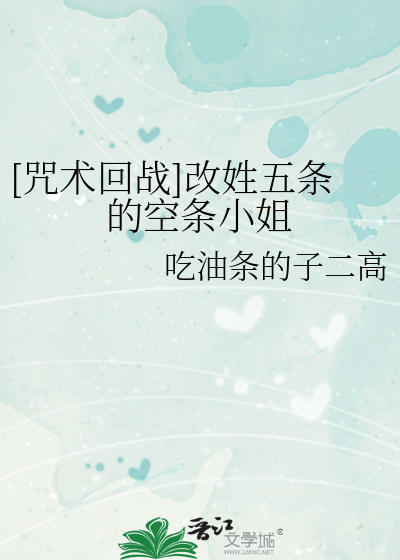 [咒术回战]改姓五条的空条小姐