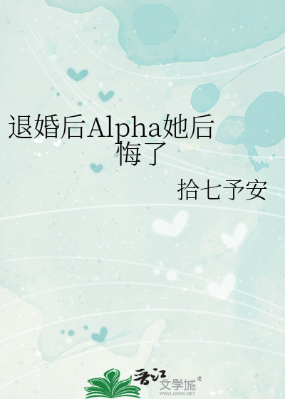 退婚后Alpha她后悔了