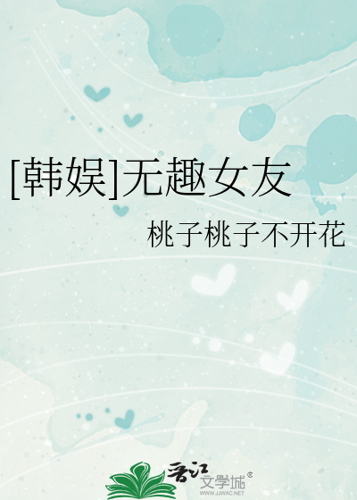 [韩娱]无趣女友