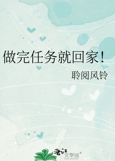做完任务就回家！