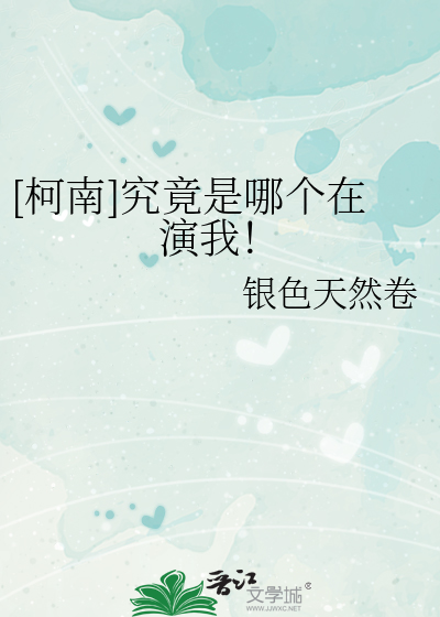 [柯南]究竟是哪个在演我！