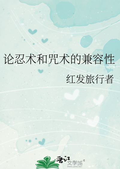 论忍术和咒术的兼容性