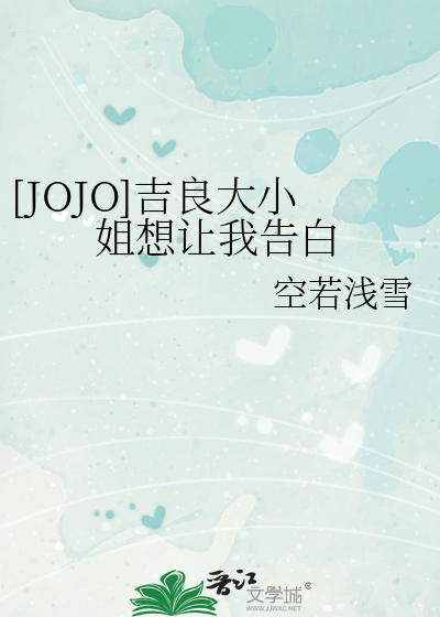 [JOJO]吉良大小姐想让我告白