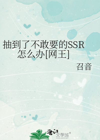 抽到了不敢要的SSR怎么办[网王]
