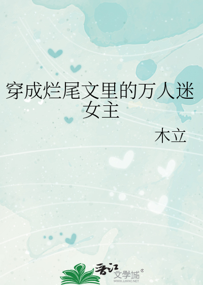 穿成烂尾文里的万人迷女主