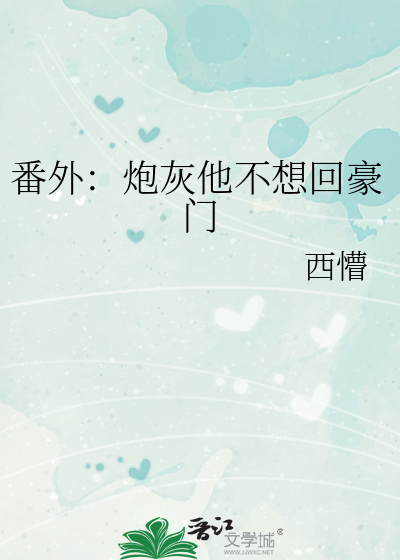 番外：炮灰他不想回豪门》西懵_晋江文学城_【原创小说|纯爱小说】