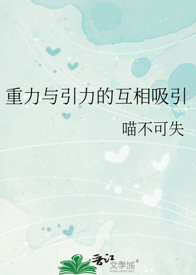 重力与引力的互相吸引