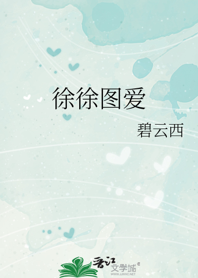 徐徐图爱
