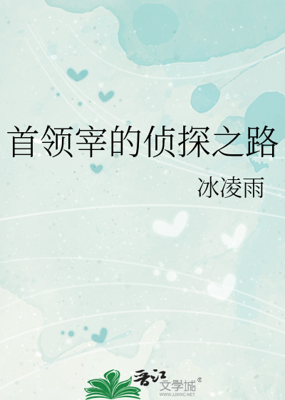 首领宰的侦探之路