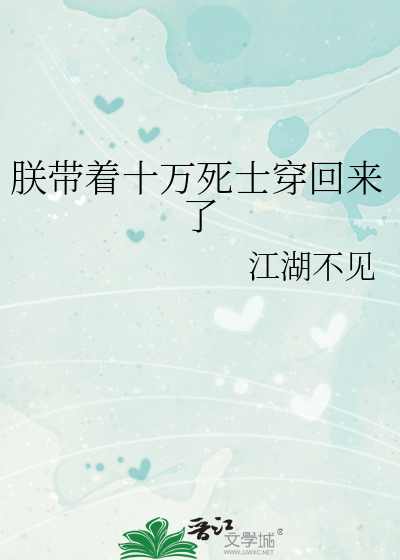朕带着十万死士穿回来了