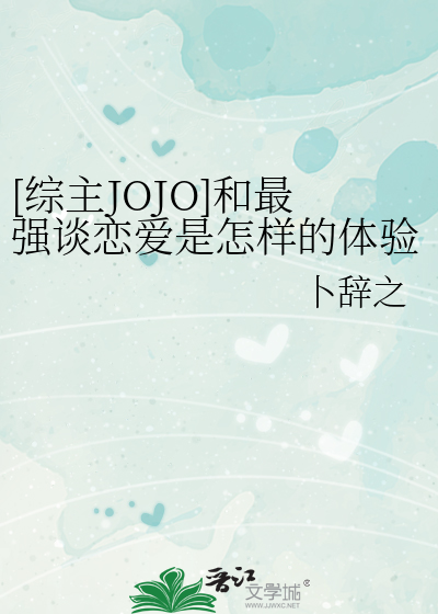 [综主JOJO]和最强谈恋爱是怎样的体验？