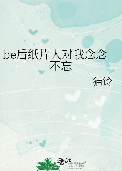 be后纸片人对我念念不忘