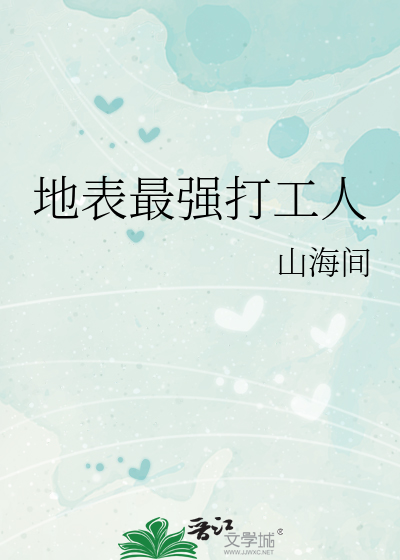 地表最强打工人