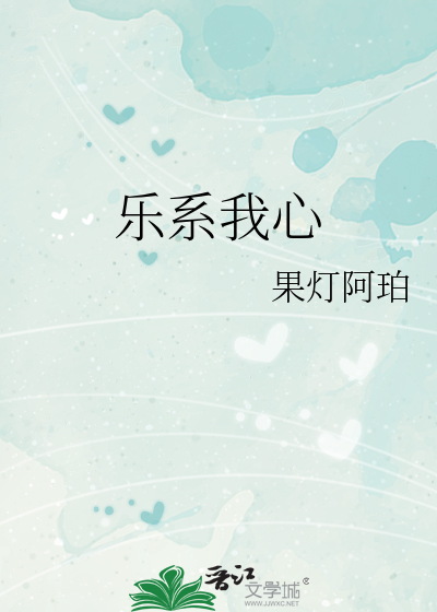 乐系我心
