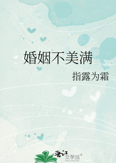 婚姻不美满