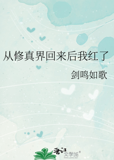 从修真界回来后我红了