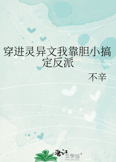 穿进灵异文我靠胆小搞定反派