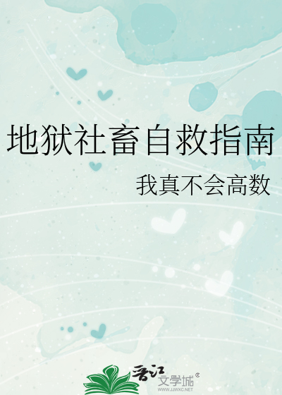 地狱社畜自救指南