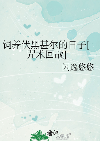 饲养伏黑甚尔的日子[咒术回战]