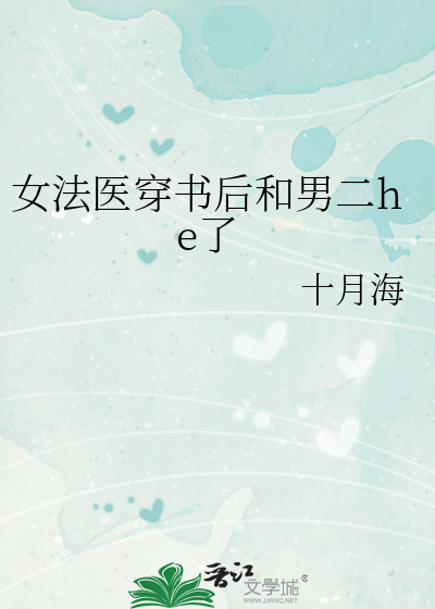 女法医穿书后和男二he了
