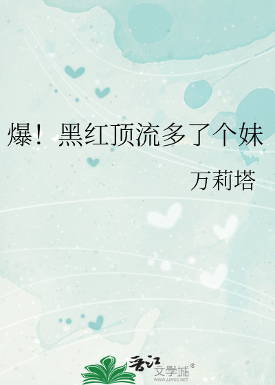 爆！黑红顶流多了个妹