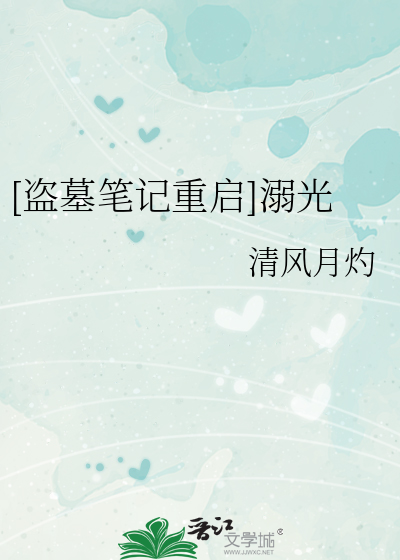 [盗墓笔记重启]溺光