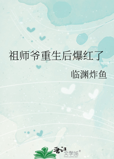 祖师爷重生后爆红了