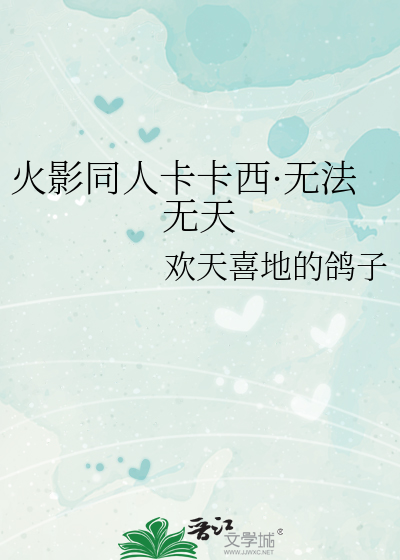 火影同人卡卡西·无法无天
