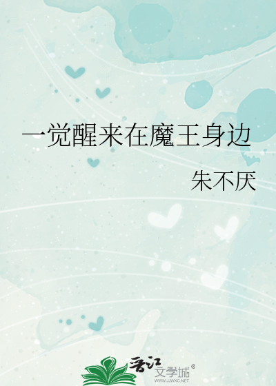一觉醒来在魔王身边
