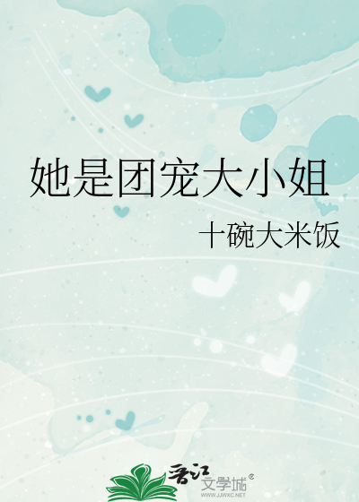 她是团宠大小姐