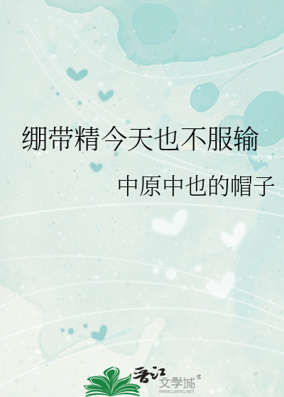 绷带精今天也不服输